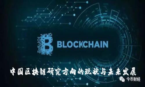 中国区块链研究方向的现状与未来发展