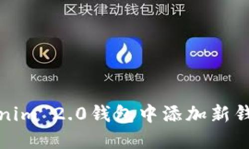 如何在Tokenim 2.0钱包中添加新钱包步骤详解