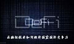 区块链技术如何提升国家国际竞争力