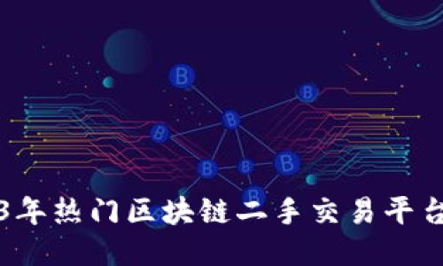 2023年热门区块链二手交易平台推荐