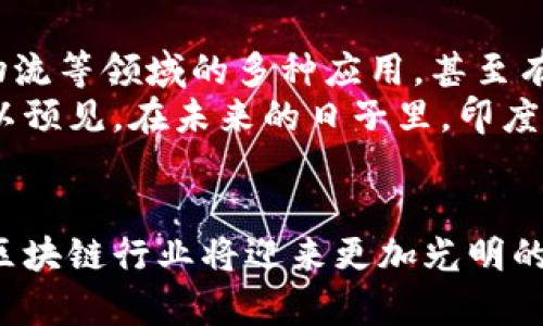   印度区块链技术的发展与应用全景解析 / 

 guanjianci 印度区块链技术, 区块链应用案例, 印度区块链发展趋势 /guanjianci 

一、引言
区块链是一种分布式账本技术，具有去中心化、不可篡改和透明性等特点。这种技术不仅在金融领域受到重视，更是被广泛应用于多个行业，包括供应链管理、医疗、法律等。近年来，印度作为全球信息技术（IT）服务的领导者，开始加速探索和实施区块链技术。

二、印度区块链技术的发展现状
随着数字化转型的推进，印度的区块链行业也在不断发展。根据市场研究，预计到2025年，印度区块链市场将达到164亿美元。政府和私营部门都积极参与，以促进区块链技术的应用和发展。不仅是IT公司参与这一发展，很多初创企业也纷纷涌现，研发各类基于区块链的解决方案。

三、印度区块链技术的主要应用案例
在印度，区块链技术的应用案例丰富多样，涵盖金融、物流、医疗等多个领域。例如，印度储备银行（RBI）正在探索中央银行数字货币（CBDC），希望能够改善支付系统的效率和安全。此外，许多农业和供应链企业也在利用区块链技术来追踪产品来源，以保障食品安全。

四、印度区块链技术的挑战和机遇
尽管印度的区块链技术得到迅速发展，但也面临着一些挑战，例如法规的滞后、安全性问题和技术标准的不统一。然而，这些挑战也带来了新的机遇，推动行业的规范化发展。

五、印度区块链技术的发展趋势
未来，印度区块链技术的发展将更加多元化和深入。随着5G和物联网的发展，区块链有望与其他技术结合，推动更多创新应用。各行业也会更加注重区块链与人工智能（AI）等新兴技术的结合，以寻求更高的效率和透明度。

六、相关问题讨论
在深入了解印度区块链技术的发展与应用时，我们可以提出以下几个相关问题：

1. 什么是区块链技术？
区块链技术是一种去中心化的分布式账本，其核心特点是数据块按顺序组成链，并通过密码学方法确保数据的安全性和不可篡改性。每一个数据块都包含一组交易信息、时间戳和前一个数据块的哈希值。这一结构使得之前的数据不可被修改，从而确保数据的真实性和透明性。
区块链技术的应用不仅限于加密货币。例如，智能合约是区块链的一种重要应用，它允许用户在没有中介的情况下进行自动化、可靠的合约执行。这种自动化特性极大提高了交易效率，降低了因人为错误造成的损失。

2. 印度区块链技术的法规治理如何？
尽管印度区块链行业快速发展，但法规治理仍然相对滞后。政府对区块链及其应用的态度经历了多次变化，从最初的限制加密货币到现在逐渐探讨如何合规发展区块链技术。特别是在数字货币方面，印度政府正在制定相关法律，以规范市场。
例如，印度政府最近提出了《加密货币与监管法案》，旨在建立一个健全的框架来管理整个加密货币行业。这表明，政府对区块链以及其应用的重视，未来有望形成一个更加健康的生态系统。

3. 印度区块链技术如何应用于金融领域？
在金融领域，区块链技术的应用主要集中在支付、结算和审计等方面。银行和金融机构利用区块链技术提高跨境支付的效率，减少交易成本。例如，某些银行与金融科技公司合作开发基于区块链的支付系统，以实现实时跨境交易。
而在结算方面，区块链智能合约能够实现自动化处理，缩短清算时间，减少对中介的依赖，提升整体效率。此外，在审计和合规方面，区块链的透明性使得监管机构更容易对交易进行跟踪和审计。

4. 印度如何培养区块链人才？
随着区块链技术的兴起，对相关人才的需求也在迅速增加。许多印度高校和职业培训机构纷纷开设区块链相关课程，吸引学生和职业人士学习。这些课程不仅包括技术开发，也涵盖区块链在不同行业应用的案例，以帮助学员更全面地理解区块链技术。
此外，印度也涌现出一批区块链初创企业和技术社区，他们通过实习、Hackathon等活动，促进人才的培养和技术的交流。政府和行业协会也在积极推动各类区块链技术培训活动，以培养更多专业人士。

5. 印度区块链创业公司的发展现状如何？
近年来，印度区块链初创企业发展迅速，各类创业公司不断涌现。很多初创企业秉持着创新的理念，探索区块链在金融、医疗、物流等领域的多种应用，甚至有一些初创公司专注于开发基础设施和工具，支持区块链技术的进一步发展。
政府和投资机构也在积极支持这些初创企业，通过提供资金、政策支持和技术指导，助推印度区块链创业生态系统的建设。可以预见，在未来的日子里，印度的区块链创业公司将迎来更多机会，推动整个行业的发展。

总结
印度市场的区块链技术发展迅速，但依然存在诸多挑战与机遇。通过不断强化法规治理、培养专业人才和促进技术创新，印度区块链行业将迎来更加光明的未来。无论是政府、企业还是科研机构都应携手并进，共同推动区块链技术的应用与发展，为印度的数字经济贡献智慧和力量。