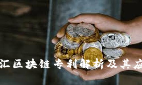 海联金汇区块链专利解析及其应用前景