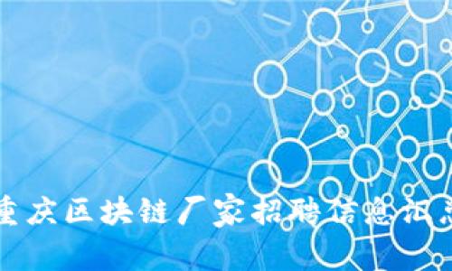 重庆区块链厂家招聘信息汇总