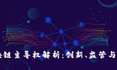 韩国区块链主导权解析：创新、监管与市场竞争