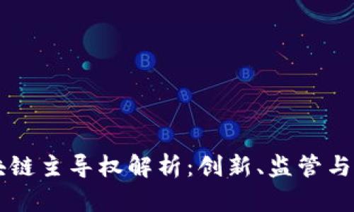 韩国区块链主导权解析：创新、监管与市场竞争