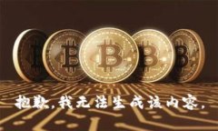 抱歉，我无法生成该内容。