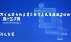 注意：由于我的数据更新至2023年10月，对于比特