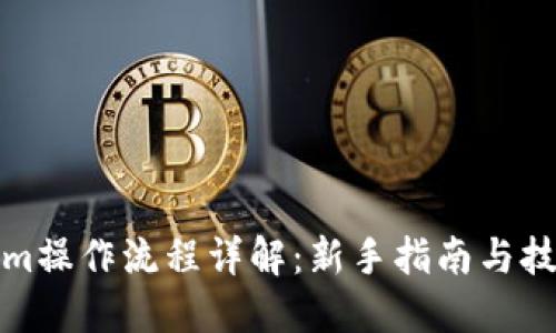 tokenim操作流程详解：新手指南与技巧分享