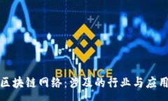 :探索区块链网络：涉及的行业与应用前景