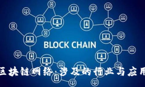 :
探索区块链网络：涉及的行业与应用前景