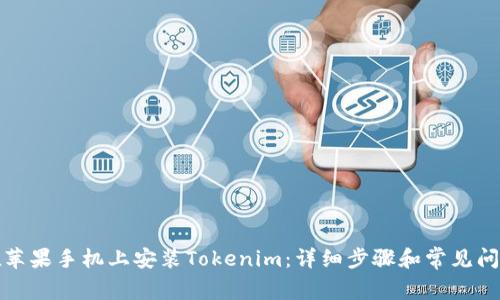 如何在苹果手机上安装Tokenim：详细步骤和常见问题解答