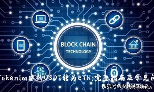 如何将Tokenim中的USDT转为ETH：完整指南及常见问题解答