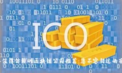 2023年值得信赖的区块链公司推荐：您不容错过的