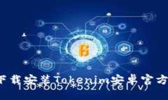 如何下载安装Tokenim安卓官方应用？