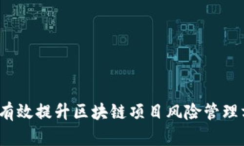 如何有效提升区块链项目风险管理方案？