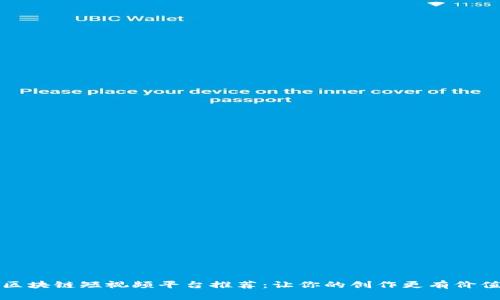 区块链短视频平台推荐：让你的创作更有价值