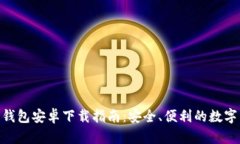 Tokenim 2.0钱包安卓下载指南：安全、便利的数字货
