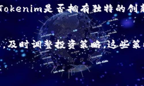 什么是Tokenim？
Tokenim是一个以区块链为基础的项目，旨在为用户提供去中心化的数字资产管理和交易服务。Tokenim的宗旨是确保用户的资产安全、流动性和隐私，同时提供一个直观易用的平台来管理和交易各种类型的数字资产。Tokenim可能会涉及加密货币，代币，智能合约等多个领域，因而吸引了很多对区块链技术和金融科技感兴趣的用户。然而，随着加密市场的发展，许多冒名的项目也开始进入这个领域，给用户带来了风险。

Tokenim有假的吗？
关于“Tokenim有假的吗”的问题，关键在于如何判断一个项目的真实性。由于区块链和加密货币的特性，确实存在许多伪造和欺诈项目，用户在投资或参与之前应进行充分的研究。一个真实的项目通常会有清晰的路线图，有效的社区支持，透明的团队结构以及健全的技术基础。

如何识别Tokenim的真实性？
识别Tokenim或任何其他区块链项目的真实性可以从几个方面入手：
ul
    listrong团队背景：/strong查阅项目团队的背景信息，包括其在区块链和金融领域的经验。真实的项目通常会有可信赖的团队成员，并且会在其官网或白皮书中详细列出。/li
    listrong社区评价：/strong关注社交媒体和社区讨论板，查看其他用户对该项目的评价。真实项目通常会受到积极的讨论，而虚假项目则往往遭到批评和质疑。/li
    listrong白皮书和技术文档：/strong一个严谨的项目会发布其白皮书，详细描述技术细节、商业模式和未来规划。阅读白皮书可以帮助你判断项目的可行性和信用。/li
    listrong透明度：/strong真实的项目会在其官网上提供透明的信息，包括财务状况、项目进展等。反之，虚假项目往往缺乏此类透明度。/li
    listrong合规性：/strong了解项目是否遵循当地法规，包括是否进行KYC（了解你的客户）和AML（反洗钱）程序。/li
/ul

Tokenim的投资风险是什么？
投资Tokenim等加密项目的风险主要包括市场波动性、监管风险、技术风险和欺诈风险。市场的巨大波动性使得价格变化幅度较大，投资者可能面临重大损失。而监管政策的不确定性则可能影响项目的合规性。此外，技术漏洞或黑客攻击也可能造成资产损失。最后，如何避免进入骗局至关重要，用户要对项目进行全面的尽职调查。

如果被骗，我该怎样处理？
如果你不幸成为Tokenim虚假项目的受害者，首先应立即停止所有与该项目的交易，并尽量冻结与该项目相关的资金。接下来，应及时向相关金融机构或者执法机关报案，提供必要的证据以便追踪和处理。此外，保持与其他投资者的沟通，了解可能的恢复方案和补救措施。同时，也可以在各大社区和社交平台上分享自己的遭遇，以警示他人。

未来Tokenim的市场前景如何？
未来Tokenim的市场前景取决于其技术的创新性、用户的接受度以及市场环境的变化。如果Tokenim能够持续推进技术发展，用户体验，并进行有效的市场推广，那么它在未来的市场中可能占有一席之地。同时，随着区块链应用场景的不断扩展，Tokenim等项目有望迎来更多的机会和挑战。

相关问题
1. Tokenim的主要功能是什么？
Tokenim的主要功能包括数字资产的存储、交易、管理等。用户可以在平台上方便地查看其持有的各类数字资产的价格变化，进行兑换或转账。此外，Tokenim还可能提供一些附加服务，如资产分析、市场行情、技术指标等。这些功能使得用户可以更有效地管理其数字资产，并作出更明智的投资决策。

2. Tokenim的安全性如何保障？
Tokenim在安全性方面可能会采取多种措施，例如使用冷钱包存储用户资产，以避免黑客攻击风险。同时，平台可能会对账户进行多重认证（如双因素认证），保护用户的登陆安全。此外，Tokenim可能会定期进行安全审计，及时发现和修复潜在的安全漏洞，确保用户资产的安全。

3. 如何参与Tokenim的生态系统？
欲参与Tokenim生态系统，用户可以首先注册账号，并完成KYC认证。完成后，用户可以选择投资其提供的数字资产，参与社区投票或成为项目的支持者。某些情况下，Tokenim可能会提供会员模式，给予早期支持者更多的福利和特权。

4. Tokenim与其他区块链项目的区别是什么？
Tokenim与其他区块链项目的区别可能在于其独特的技术架构、用户体验以及商业模式。与同类产品相比，Tokenim可能会提供更快速的交易速度、更低的交易费用以及更广泛的资产类别等。同时，Tokenim是否拥有独特的创新性技术，也可能是其与众不同的关键因素。

5. 投资Tokenim的建议和策略是什么？
投资Tokenim的建议和策略包括：1）做到充分的市场调研，了解项目的背景和市场信号；2）制定合理的投资计划，避免因市场波动而做出冲动决策；3）适度分散投资，降低风险；4）保持关注市场动态，及时调整投资策略。这些策略能够帮助投资者在快速变化的加密市场中立于不败之地。

希望这些信息能对你解答“Tokenim有假的吗？”这个问题提供帮助，确保在参与任何项目之前做出明智和经过深思熟虑的决策。
