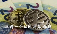 思考一个贴近并且，放进