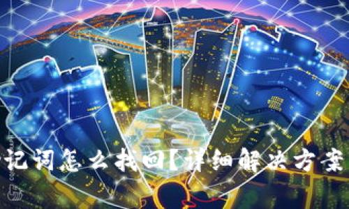 忘记Tokenim助记词怎么找回？详细解决方案与常见问题解答