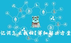 忘记Tokenim助记词怎么找回？详细解决方案与常见