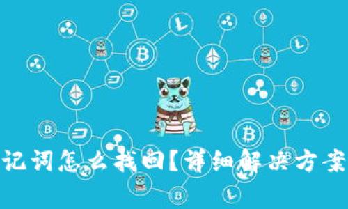 忘记Tokenim助记词怎么找回？详细解决方案与常见问题解答