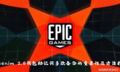 Tokenim 2.0钱包助记词多次备份的重要性及方法指南