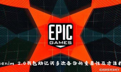 Tokenim 2.0钱包助记词多次备份的重要性及方法指南