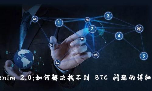 Tokenim 2.0：如何解决找不到 BTC 问题的详细指南