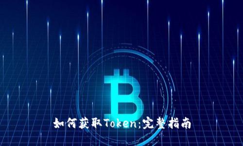 如何获取Token：完整指南