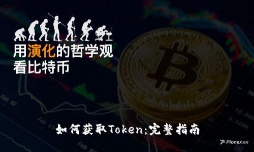 如何获取Token：完整指南