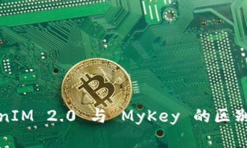 TokenIM 2.0 与 MyKey 的区别详解
