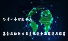 思考一个贴近并且  基金区块链交易系统的全面解