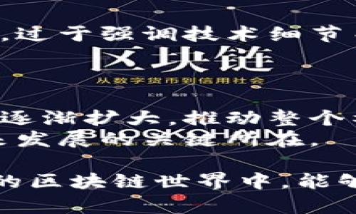 2023软博会区块链公司全景解析：前沿技术与行业动态/
区块链, 软博会, 企业展示/guanjianci

随着区块链技术的快速发展，越来越多的企业开始将其应用于各行各业，推动行业的创新和变革。2023年软博会作为国内信息技术领域的重要展会，吸引了大量区块链公司参与展出。在这篇文章中，我们将详细介绍参加2023软博会的区块链公司，分析它们的技术优势、应用场景以及未来发展趋势。

参与2023软博会的重点区块链公司
在2023软博会上，诸多区块链公司展现了其最新的技术成果和应用案例。比如：
ul
    listrong比特大陆：/strong作为全球领先的区块链技术和产品开发商，比特大陆在此次展会上展示了其最新的矿机产品和区块链应用解决方案。/li
    listrong币安：/strong币安不仅展示了其交易平台的最新功能，还分享了如何通过区块链技术金融服务。/li
    listrong火币科技：/strong火币在展会上介绍了其去中心化金融（DeFi）项目的最新进展，相信能够改变传统金融服务的模式。/li
/ul

软博会区块链行业的应用场景
区块链技术在多个领域展现出了广泛的应用潜力，包括但不限于金融、供应链管理、医疗健康等。在软博会现场，各公司都展示了其在具体领域中的应用案例：
ul
    listrong金融服务：/strong区块链技术可以实现透明、安全的交易，多个区块链公司展示了其在数字货币、跨境支付以及智能合约方面的应用。/li
    listrong供应链管理：/strong通过区块链技术追踪产品的来源和流通，可以有效提高供应链的透明度和效率。/li
    listrong医疗健康：/strong区块链可以为患者数据提供安全的存储和共享方式，改善医疗服务的质量和效率。/li
/ul

区块链公司的技术优势
在此次软博会上，许多区块链公司展示了其独特的技术创新。例如：
ul
    listrong共识机制：/strong不同的公司采用了不同的共识机制来提高网络的安全性和效率，诸如PoW、PoS等算法被广泛应用。/li
    listrong智能合约：/strong智能合约的使用让交易变得更加高效和透明，许多公司展示了基于以太坊的智能合约应用。/li
    listrong隐私保护：/strong在数据隐私日益受到关注的背景下，一些区块链公司专注于开发隐私保护技术，确保用户数据的安全。/li
/ul

区块链行业的未来发展趋势
科技的快速发展使得区块链行业面临越来越多的机遇与挑战。在软博会上，多位行业专家对未来的区块链发展做出了预测：
ul
    listrong跨链技术：/strong未来的区块链将更加注重不同区块链之间的互联互通，跨链技术将成为焦点。/li
    listrong政策监管：/strong随着区块链技术的应用不断深入，国家对于该行业的政策和监管将不断完善。/li
    listrong更多传统行业的融合：/strong预计未来越来越多的传统行业将与区块链技术结合，实现转型升级。/li
/ul

常见问题解答

1. 什么是区块链技术？
区块链技术是一种去中心化的分布式账本技术，它可以安全、透明地记录和存储交易数据。事件发生后，数据会被打包成区块，通过加密算法生成哈希值，并连锁连接形成链条。由于区块链的数据不可篡改，用户在交易过程中无需第三方中介，降低了信任成本。同时，区块链的去中心化特点使其具有更高的抗攻击性和稳定性。
区块链技术最初应用于比特币等数字货币，但其潜在应用场景远不止于此。在金融、物流、医疗等多个领域，区块链都有可能成为数据管理和服务的关键工具。

2. 区块链企业如何在软博会展示其项目？
在软博会，区块链企业通过展位展示、技术演讲和交流活动向观众介绍其项目。展位展示通常会包括企业的技术解决方案、成功案例和未来计划，技术演讲则深入探讨特定技术和趋势的优势和挑战。企业还可以通过与其他行业领军企业的互动，展示其项目的合作潜力。
此外，展会期间可以举办的研讨会、层级演讲等活动，将吸引更多的行业专家和观众参与，增加企业曝光率。

3. 2023年软博会如何影响区块链行业发展？
2023年软博会汇聚了众多优质的区块链企业与行业专家，他们展示最新的技术成果，有利于推动整个行业的创新和发展。通过展会的交流与合作，区块链公司能够深入了解市场需求与技术趋势，有助于指导其产品开发与策略调整。
同时，软博会所带来的媒体曝光与行业关注，将吸引更多资金和资源流入区块链行业，激励创业者不断探索新的商业模式，推动整体行业生态的建设与发展。

4. 参加软博会有何经验教训？
参加软博会的企业往往会分享一些经验与教训，比如如何选择正确的展位、展出内容的选择、与潜在合作伙伴的沟通、品牌形象的展示等。一些企业发现，过于强调技术细节而忽视用户需求相关的信息传播，导致交流效果不佳。
相反，能够清晰地阐述其解决方案如何满足客户需求的企业，往往能够更好地引起关注。同时，良好的现场互动和专业的团队展示也是成功的关键。

5. 区块链技术的未来趋势与挑战是什么？
区块链技术的未来趋势包括跨链互操作性、隐私计算、尤其是对中心化和去中心化的融合探索。随着技术的成熟，区块链应用将更加广泛，应用场景也将逐渐扩大，推动整个社会的数字化进程。
然而，区块链行业也面临许多挑战，如技术的安全性、法律法规的适应、以及生态发展等问题。如何在以上情况下保持技术创新与市场稳定，将是行业未来发展的关键所在。

总结而言，2023年软博会的区块链企业展现了行业的最新动态与发展趋势，从技术应用到市场前景都为关注者提供了宝贵的信息与启发。期待在未来的区块链世界中，能够看到更加多样化与高效的应用场景。