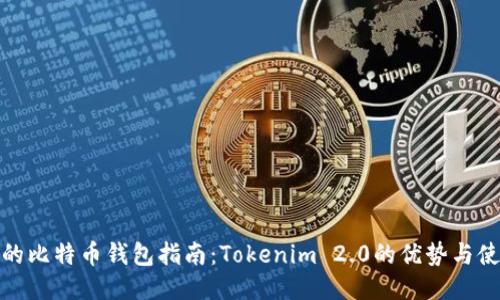 最全面的比特币钱包指南：Tokenim 2.0的优势与使用技巧