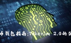 最全面的比特币钱包指南：Tokenim 2.0的优势与使用