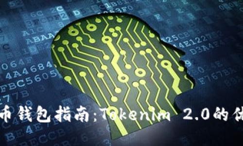 最全面的比特币钱包指南：Tokenim 2.0的优势与使用技巧