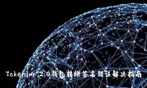 Tokenim 2.0钱包转账签名错误解决指南