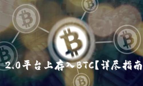 如何在Tokenim 2.0平台上存入BTC？详尽指南与常见问题解答