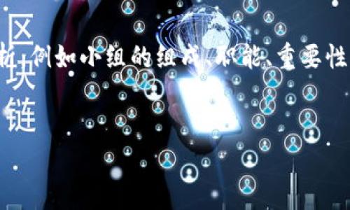 在讨论中央区块链小组组长的相关信息时，可以从不同的角度进行分析，例如小组的组成、职能、重要性以及近年来对区块链领域的影响等。下面是一个适合的和相关关键词。


中央区块链小组组长的职责与影响分析