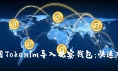 如何使用Tokenim导入观察钱包：快速入门指南