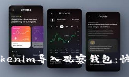 如何使用Tokenim导入观察钱包：快速入门指南