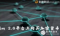 如何在Tokenim 2.0平台上购买加密货币一步一步指南