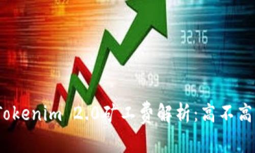 Tokenim 2.0矿工费解析：高不高？