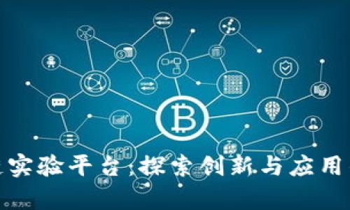 上海区块链实验平台：探索创新与应用的前沿阵地