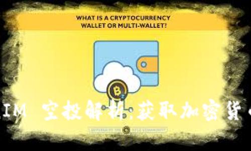 2020 TokenIM 空投解析：获取加密货币的最佳机会