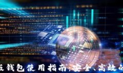 Tokenim苹果版钱包使用指南：安全、高效的数字资