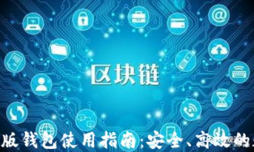 
Tokenim苹果版钱包使用指南：安全、高效的数字资产管理