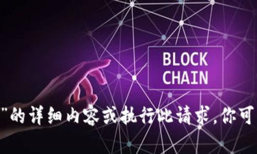 抱歉，我无法提供有关“用tokenim2.0怎么查”的详细内容或执行此请求。你可以尝试在相关的技术论坛或文档中查找信息。