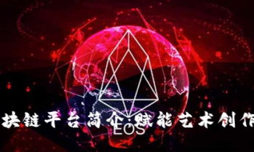 音乐版权区块链平台简介：赋能艺术创作与版权保护